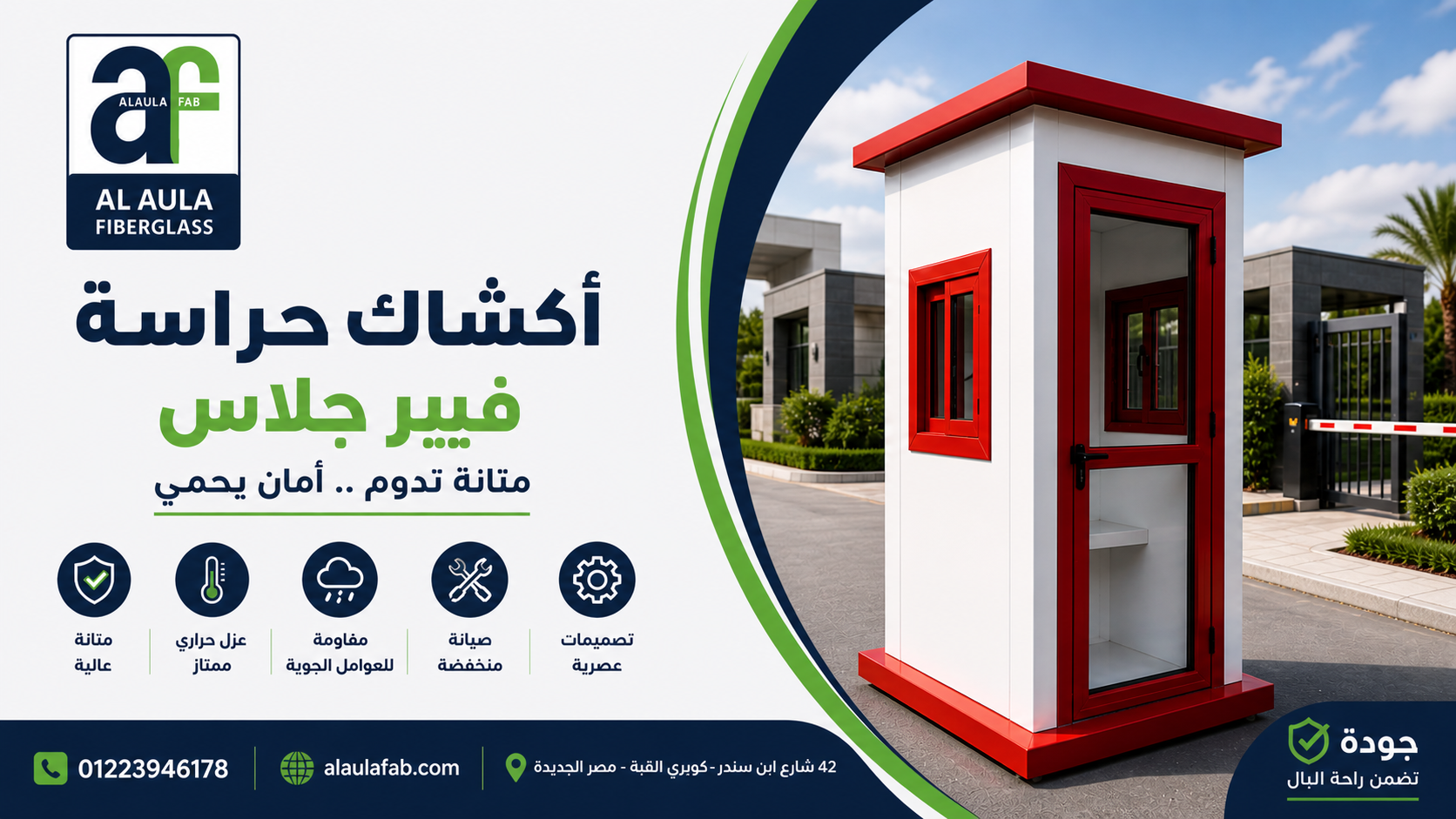 خبرة العلا فاب في تصنيع أكشاك الحراسة عالية الجودة