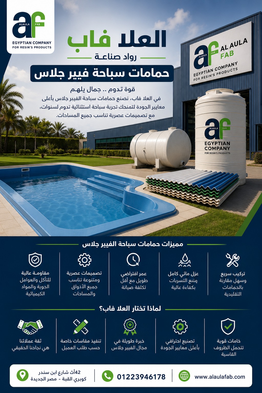 حمامات سباحة الفيبر جلاس من العلا فاب: الجودة والمتانة في تصميم عصري