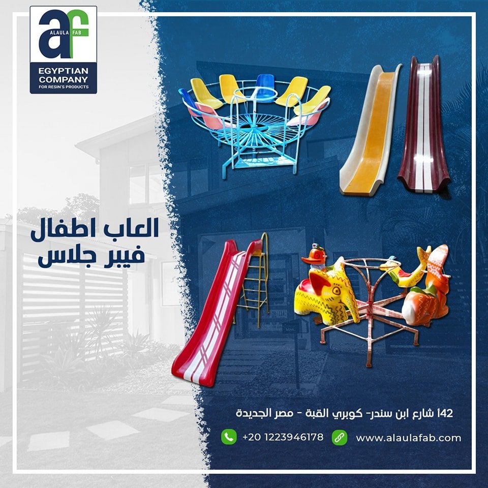 ألعاب الأطفال المصنوعة من الفيبر جلاس من شركة العلافاب.. الجودة والأمان في تصميم واحد
