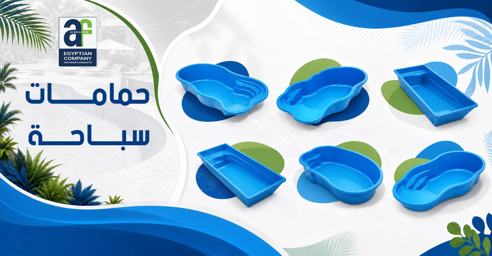 حمامات سباحة الفيبر جلاس من العلا فاب | الحل الأمثل للفلل والمنتجعات