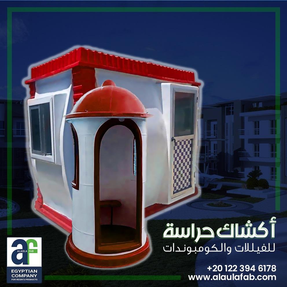 أكشاك الحراسة والكرفانات الفيبر جلاس | حلول عملية لمساحات أكثر كفاءة