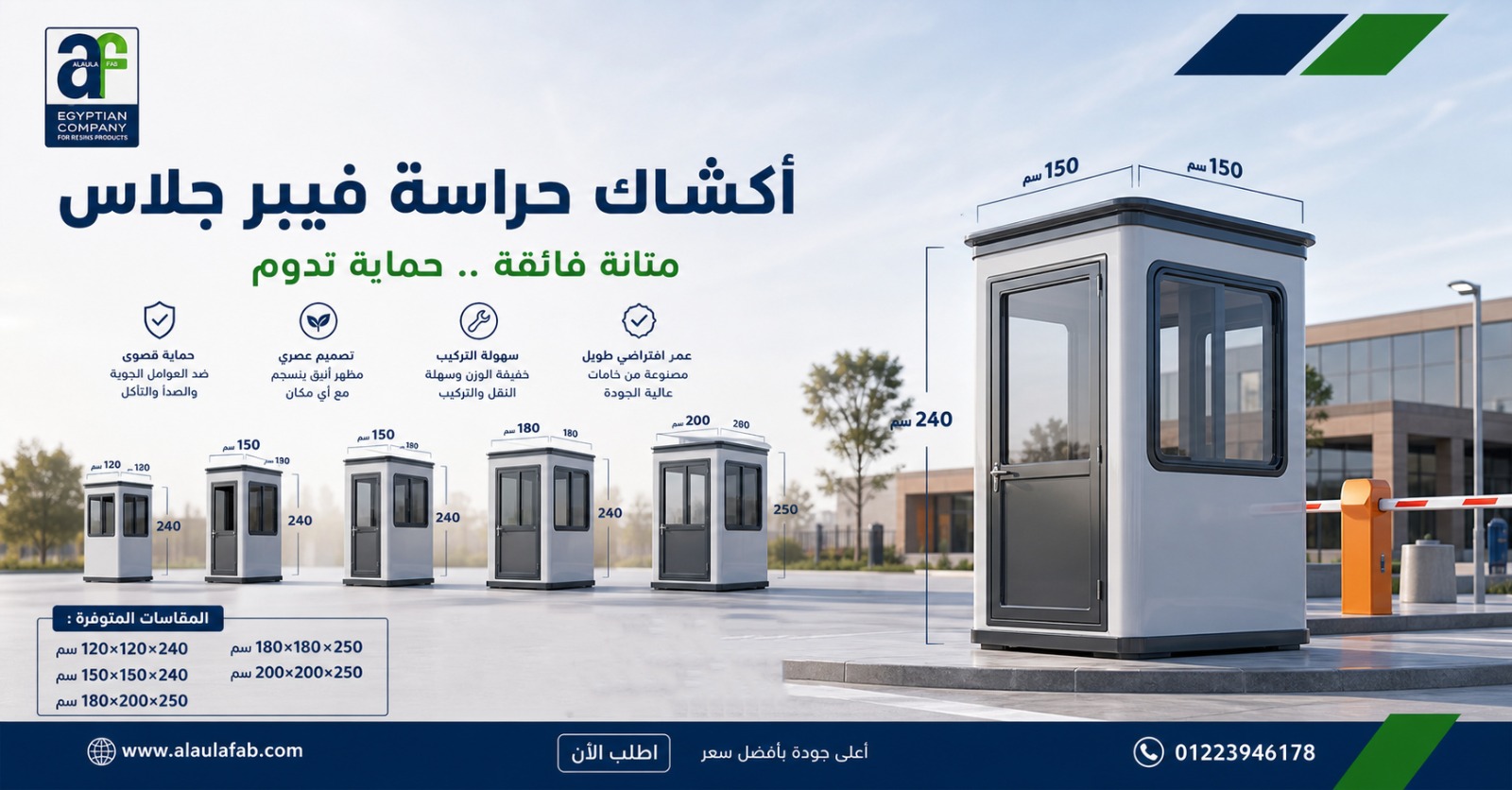 أكشاك حراسة مقاومة للعوامل الجوية بتصميمات مخصصة | العلا فاب