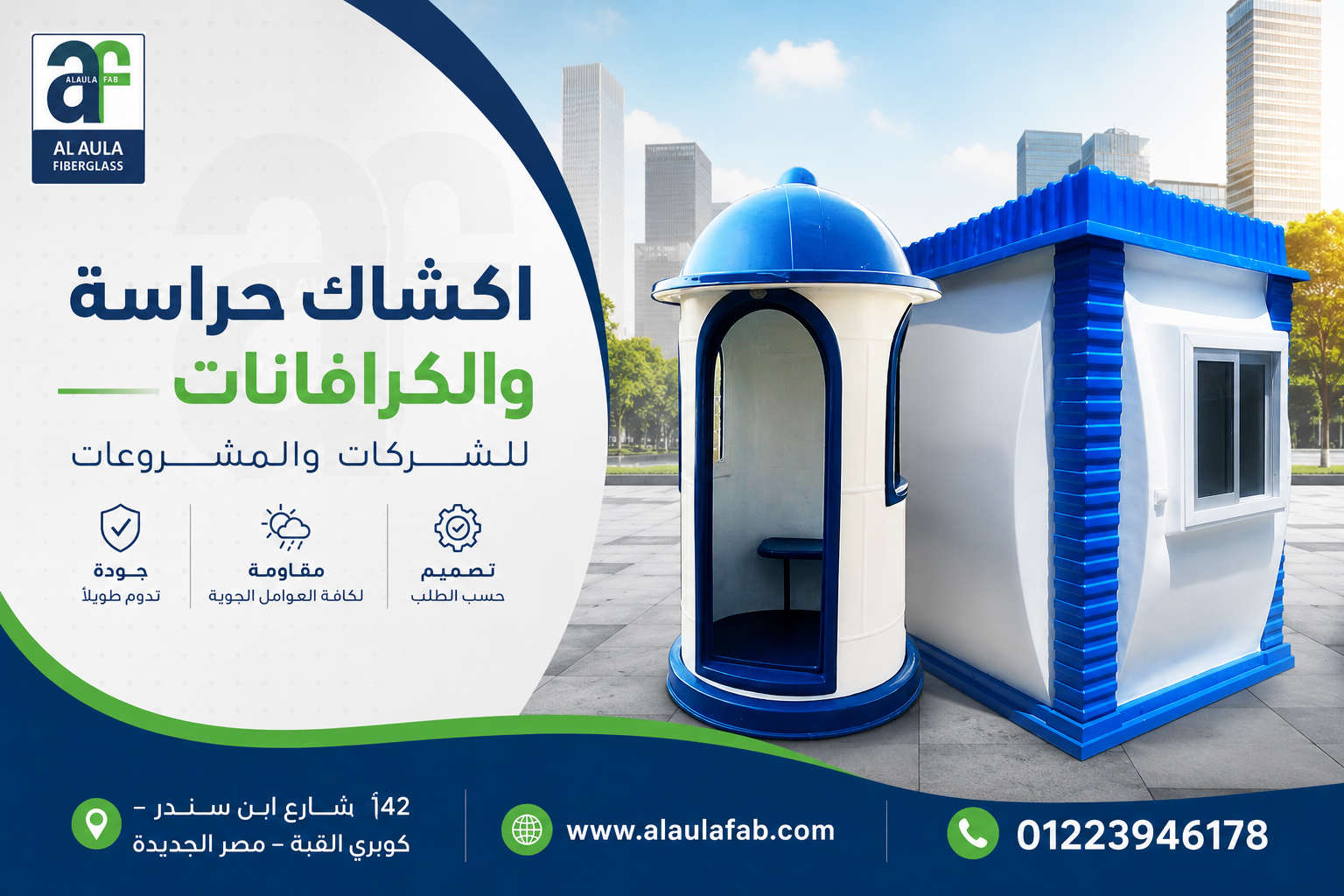 أكشاك الحراسة والكرافانات من العلا فاب | جودة صناعية بمعايير هندسية متقدمة