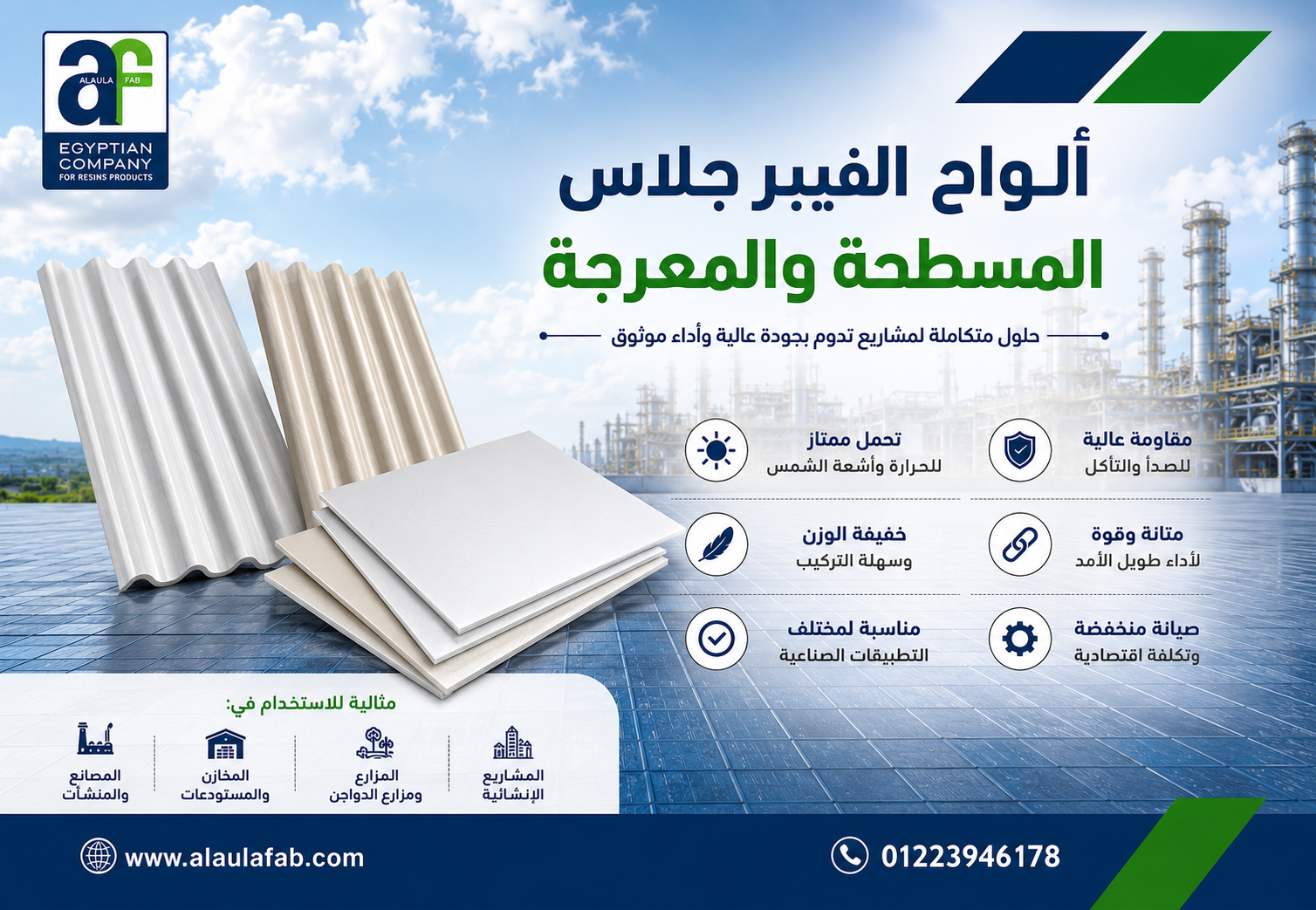 ألواح الفيبر جلاس من العلا فاب | الحل الصناعي المتطور للمشروعات في مصر والشرق الأوسط