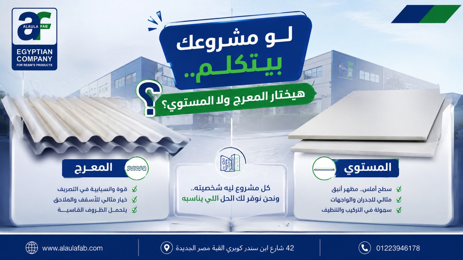 ألواح الفيبر جلاس المعرجة والمستوية | حلول عملية تجمع بين المتانة وخفة الوزن
