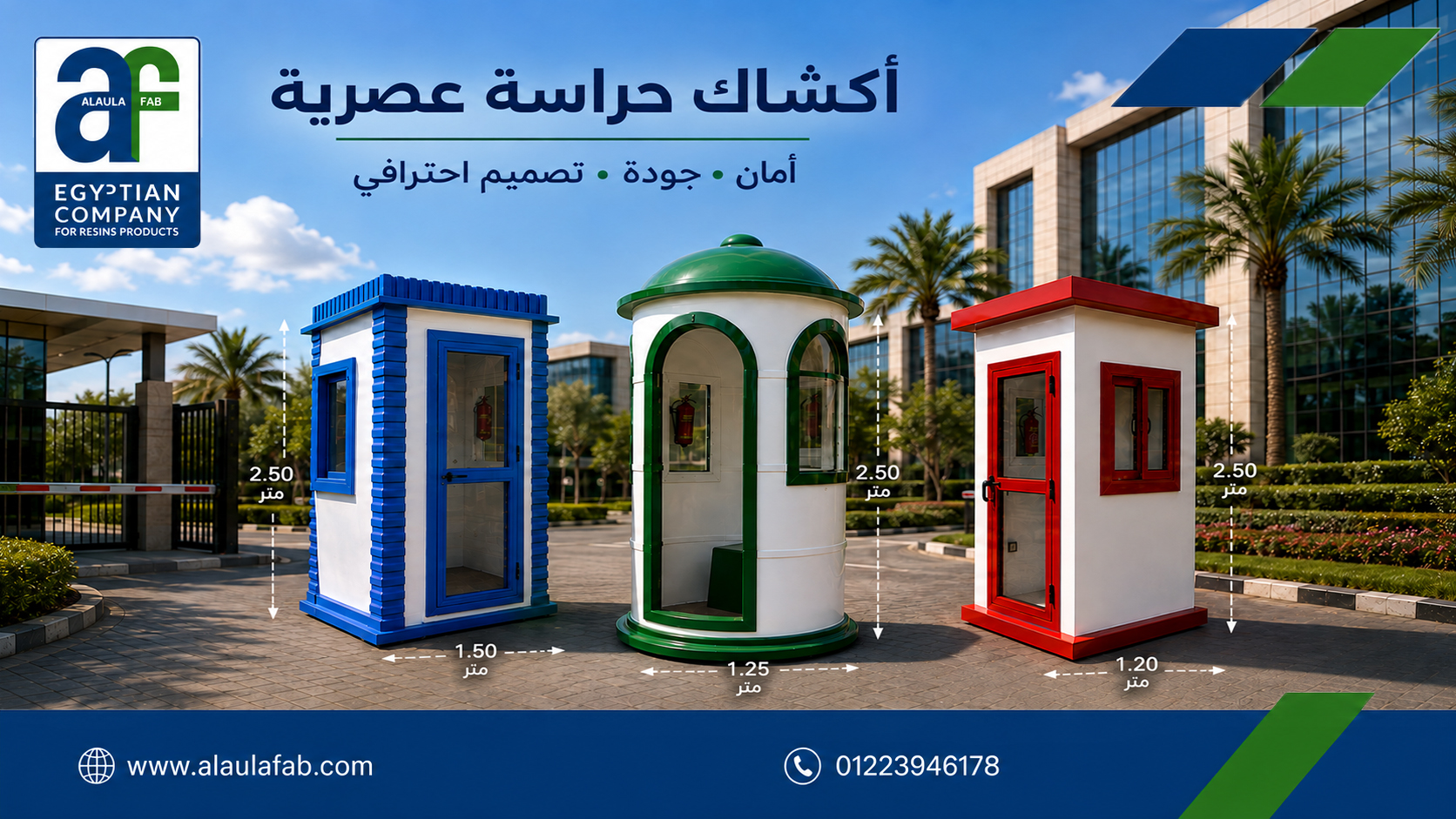 أكشاك حراسة الفيبر جلاس من العلا فاب | حماية عملية تبدأ من التصميم