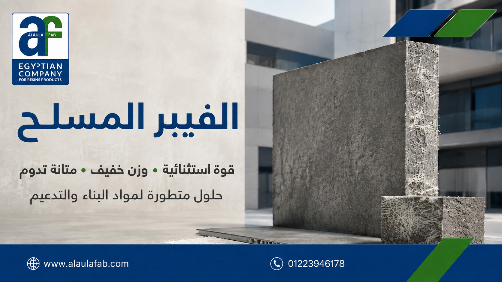 GFRP الفيبر المسلح: بديل حديد التسليح ومميزاته واستخداماته | العلا فاب