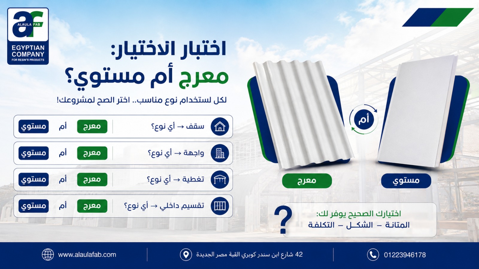 ألواح الفيبر جلاس | الحل الصناعي المتين لمختلف الاستخدامات