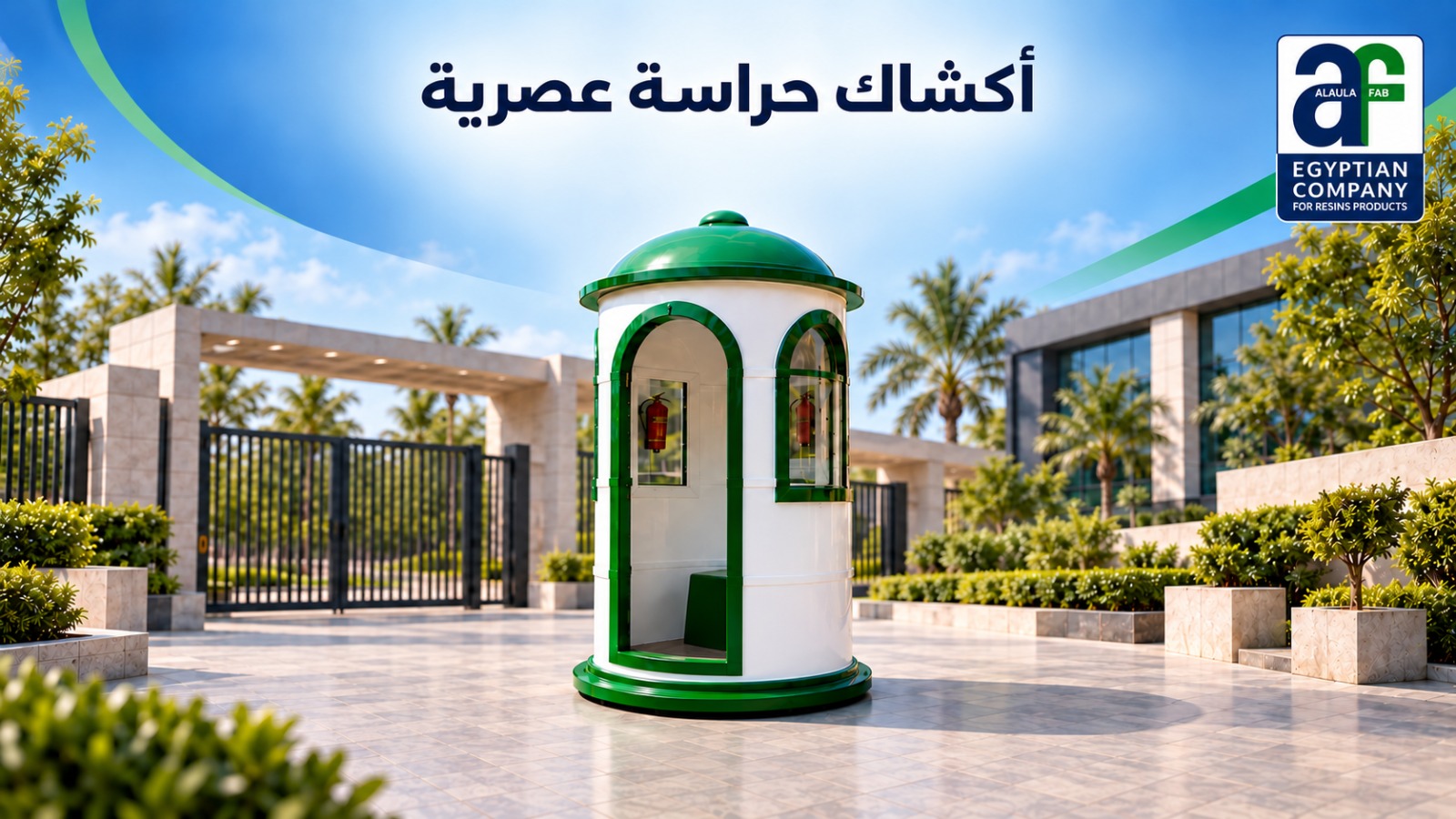 أكشاك حراسة الفيبر جلاس من العلا فاب | حماية عملية بتصميم يدوم