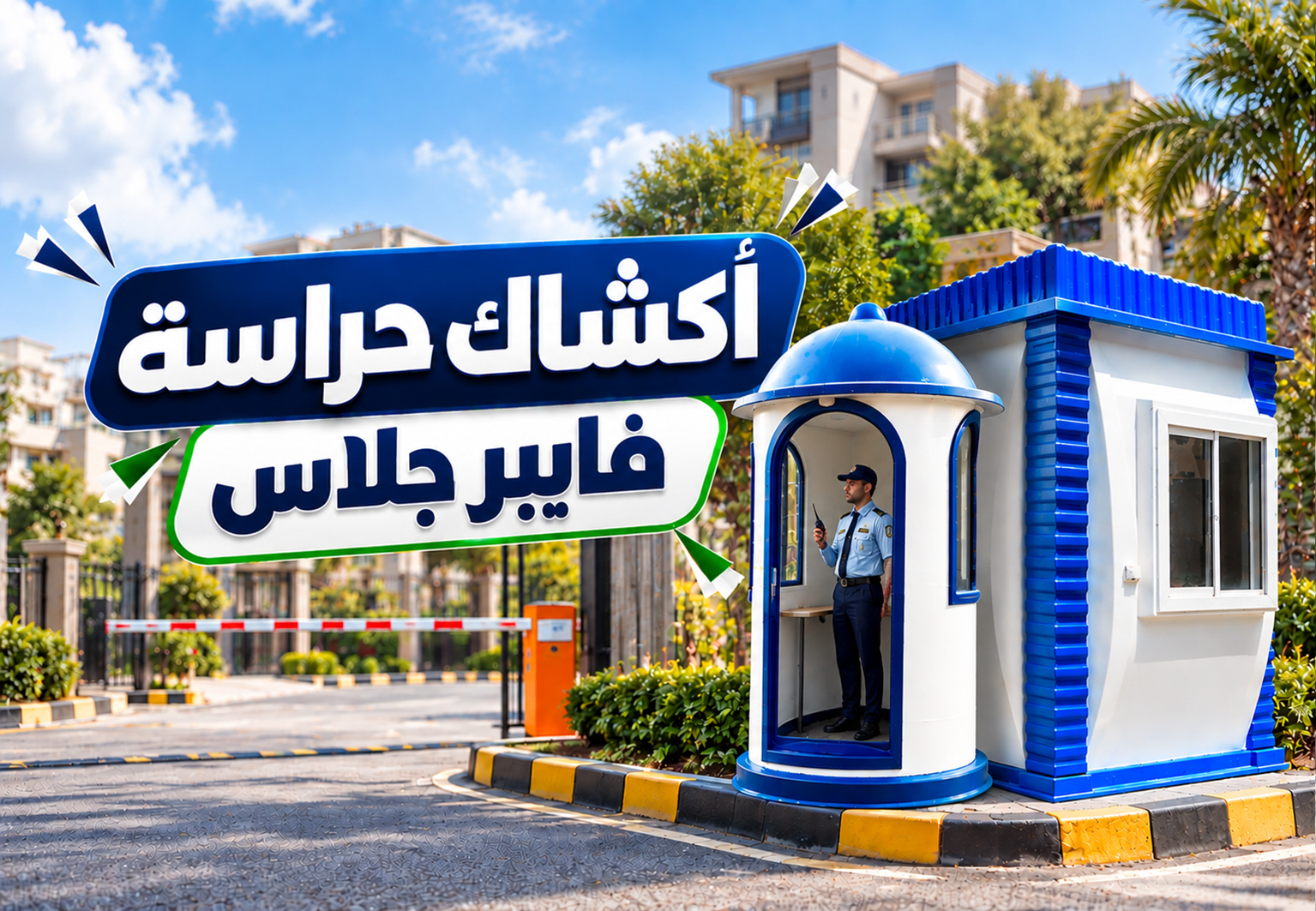 أكشاك الحراسة الفيبر جلاس | حل عملي وآمن للمواقع والمنشآت الصناعية